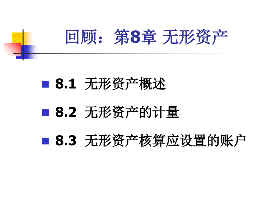 第9章 其他非流动资产资料讲解_第1页