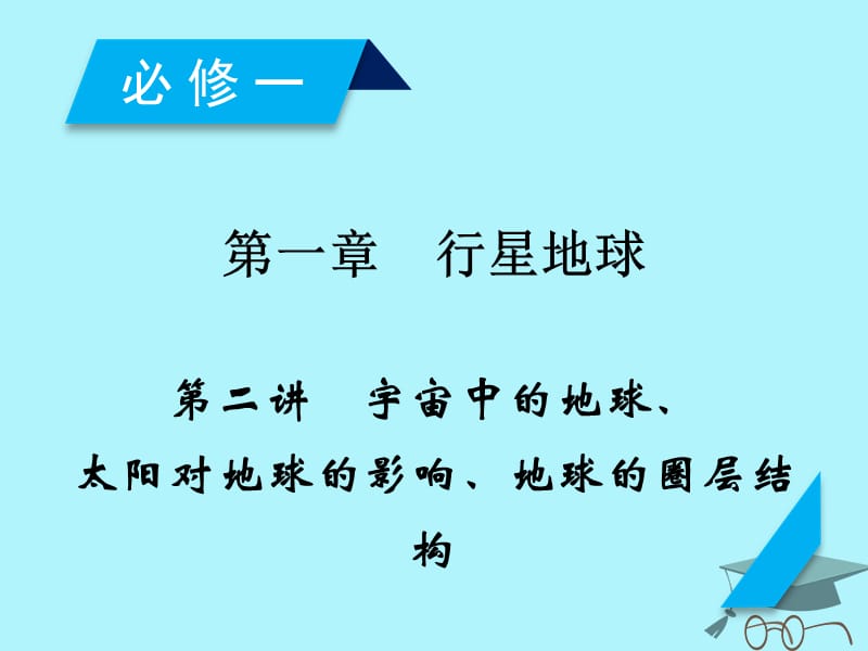 高考地理第1章行星地球第2讲宇宙中的地球、太阳对地球的影响、地球的圈层结构课件必修1_第2页