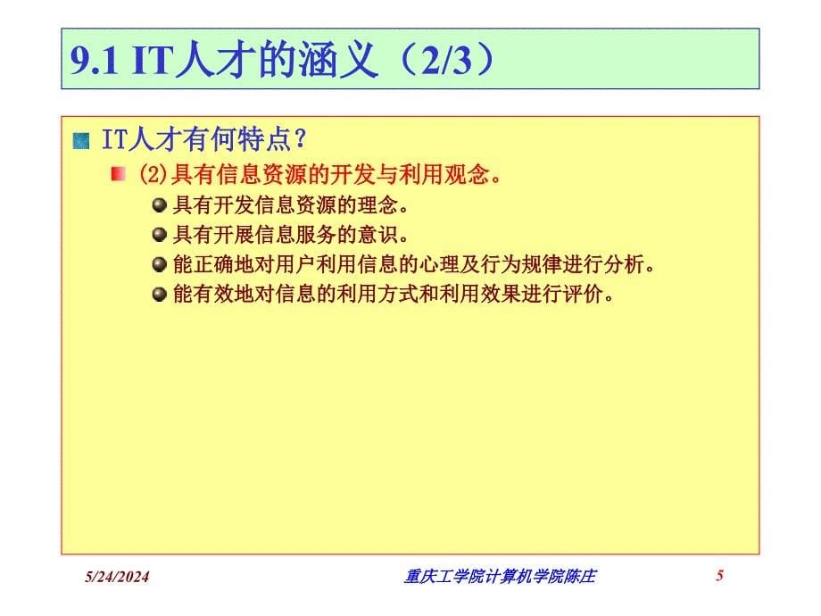 第09章信息人力资源的组织与管理知识分享_第5页