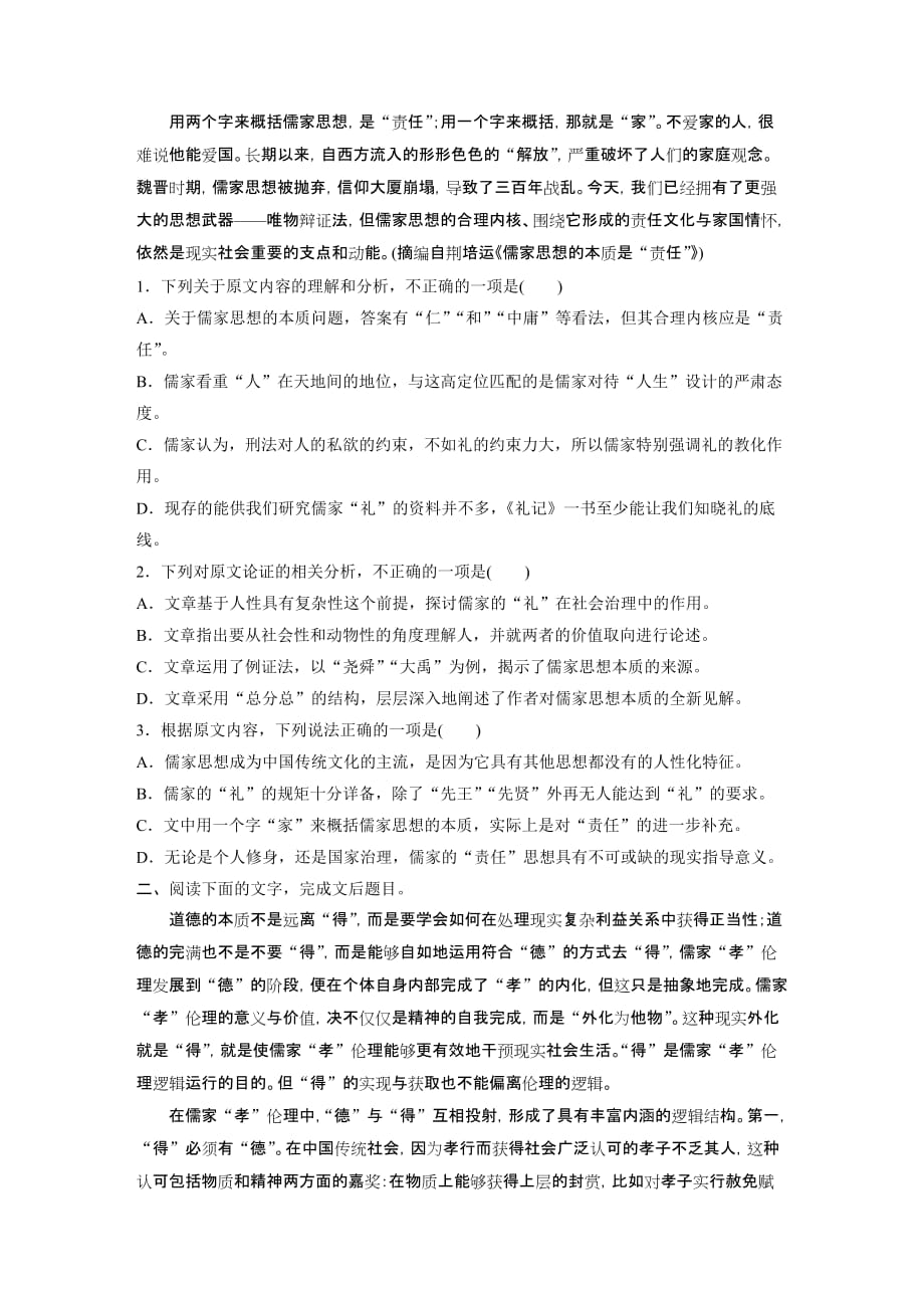 2021高考语文全国版一轮习题：阅读突破第一章专题三群文通练一　儒家思想试题精选及解析_第2页