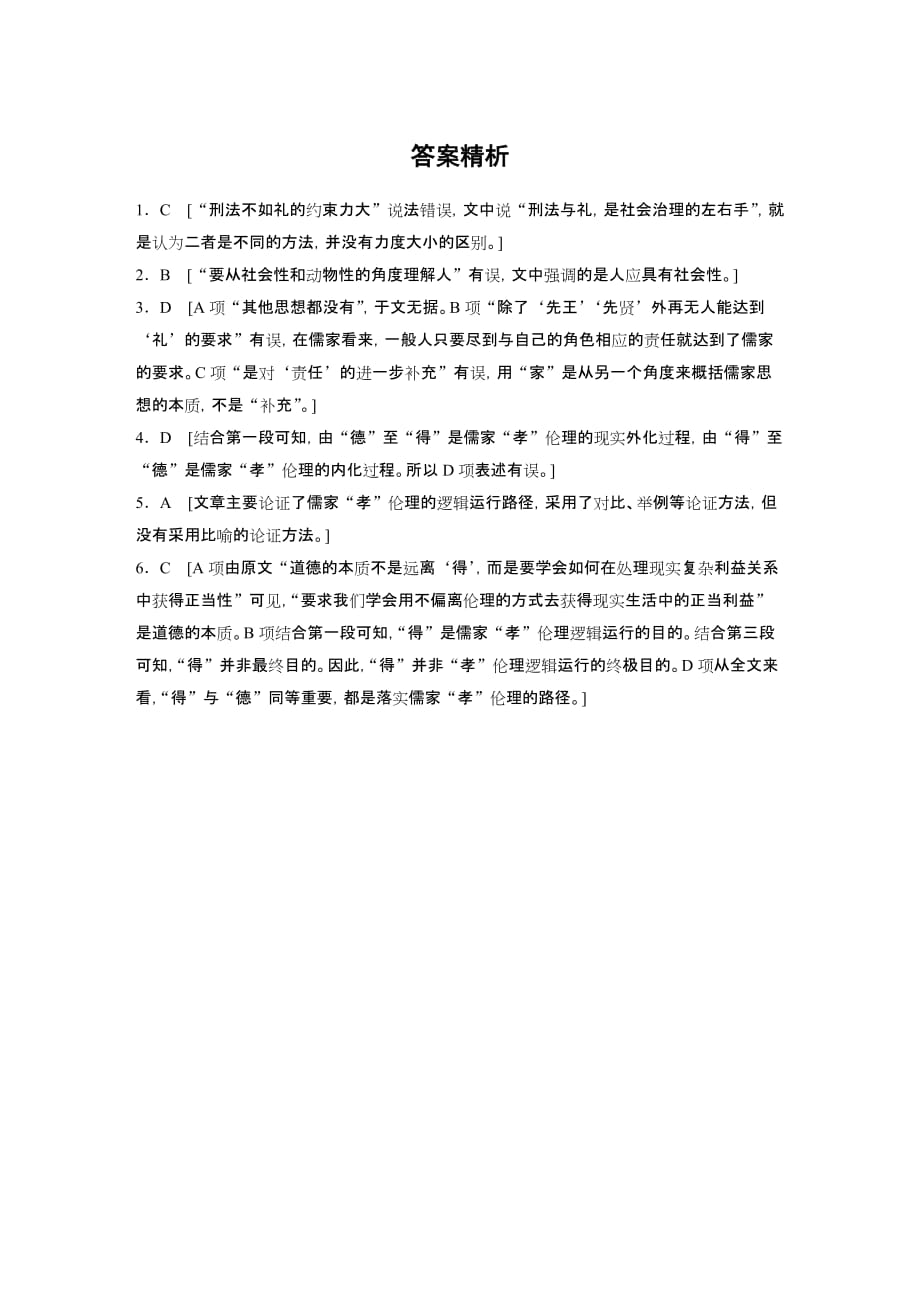 2021高考语文全国版一轮习题：阅读突破第一章专题三群文通练一　儒家思想试题精选及解析_第4页