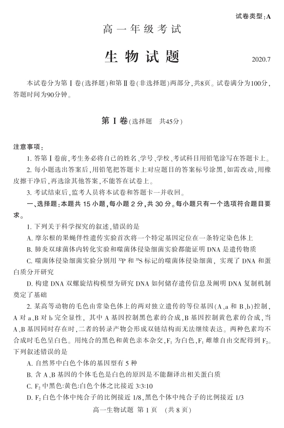山东省泰安市2019-2020学年高一下学期期末考试生物试题（可编辑） PDF版含答案_第1页