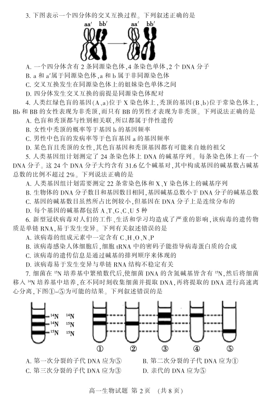 山东省泰安市2019-2020学年高一下学期期末考试生物试题（可编辑） PDF版含答案_第2页