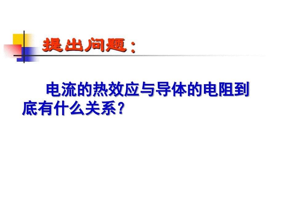 探究电流热效应与电阻的关系课件_第5页