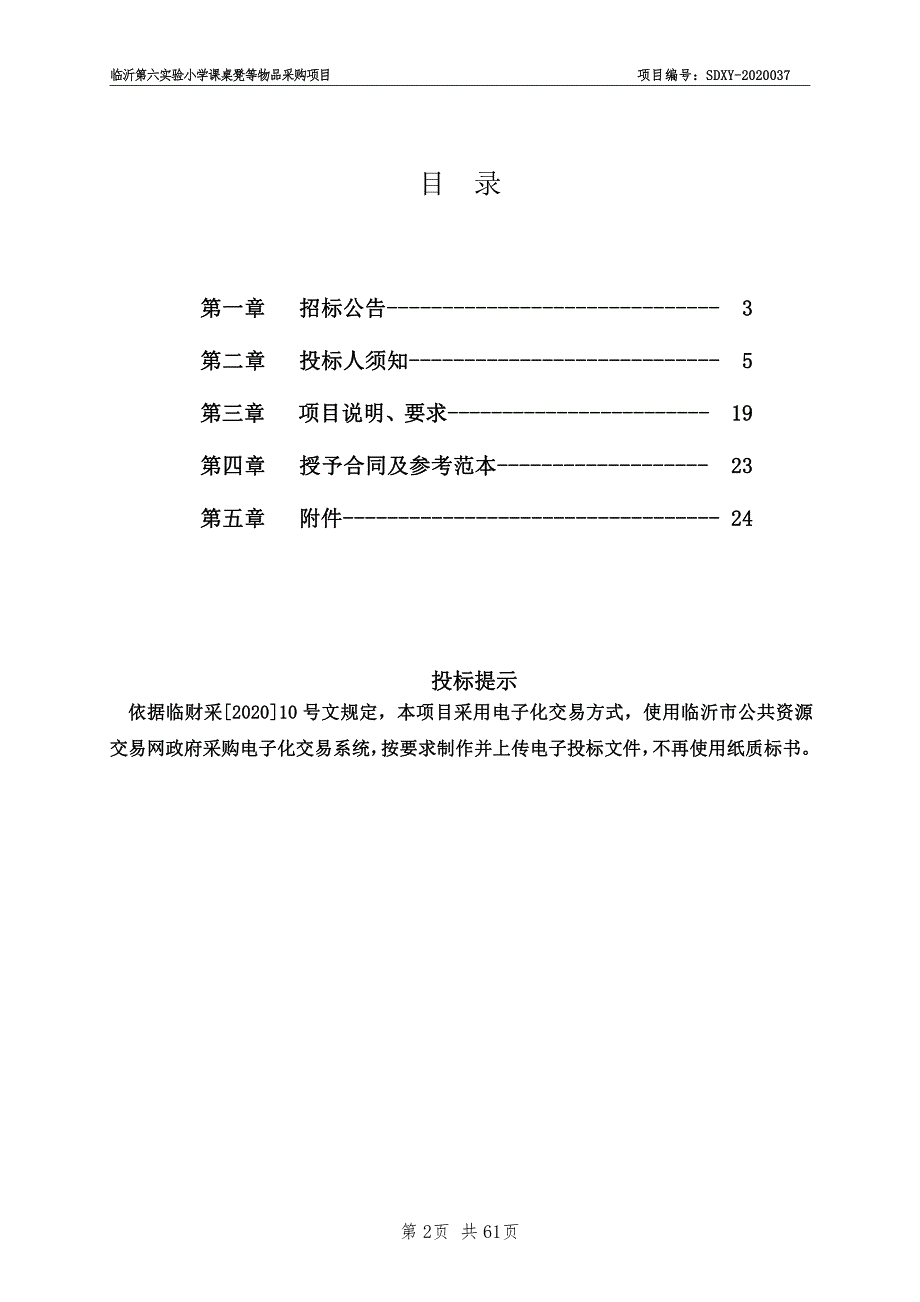 临沂第六实验小学课桌凳等物品采购项目招标文件_第2页