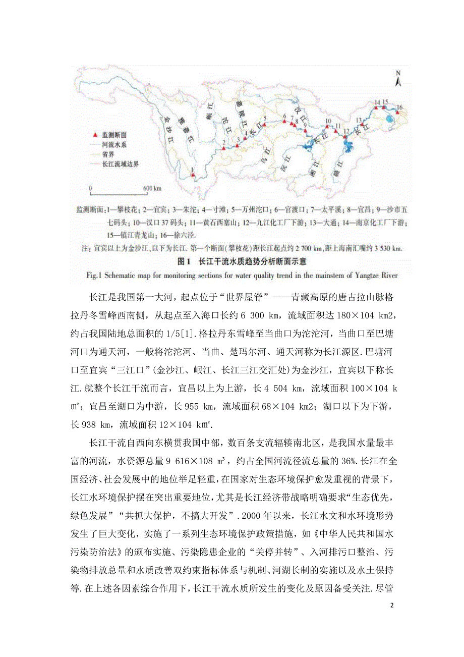 近18年长江干流水质和污染物通量变化趋势分析_第2页