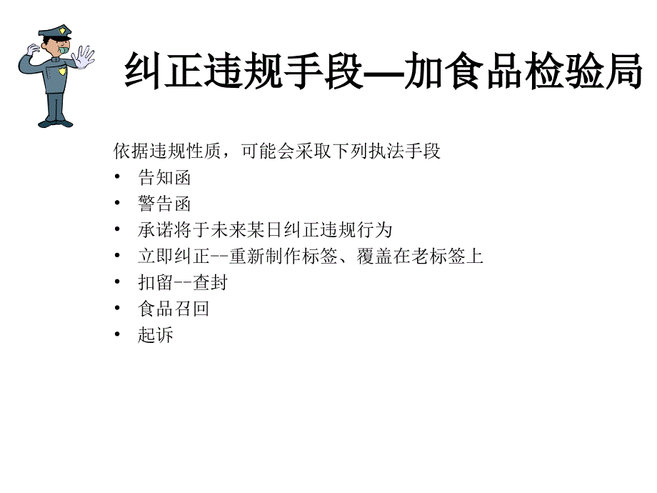 {战略管理}加拿大食品检验局纠正违规策略_第3页