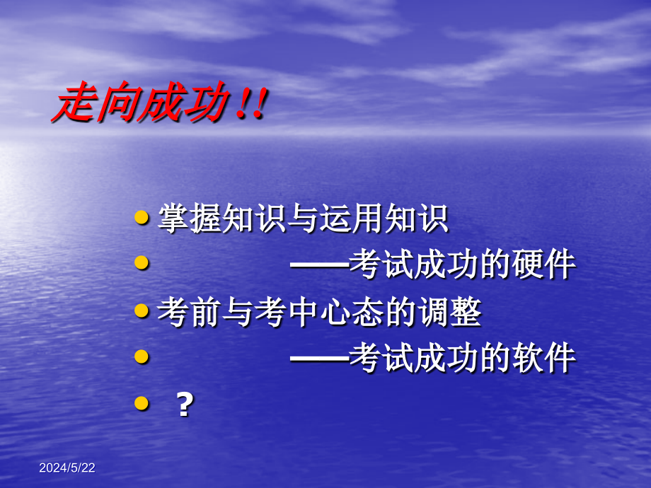 {战略管理}考前复习策略与心理调整策略讲义_第3页