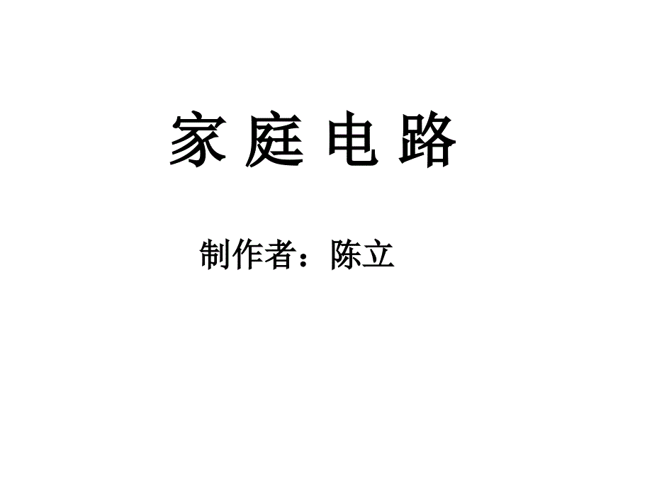 家庭电路77559演示教学_第1页