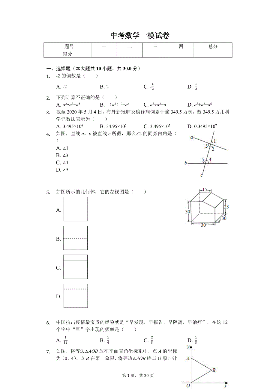 浙江省金华市永康市中考数学一模试卷_第1页