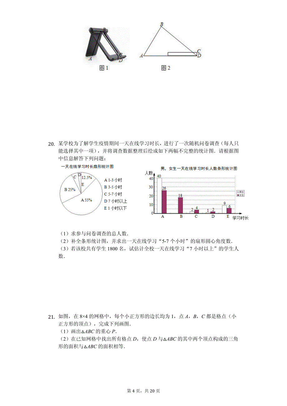 浙江省金华市永康市中考数学一模试卷_第4页