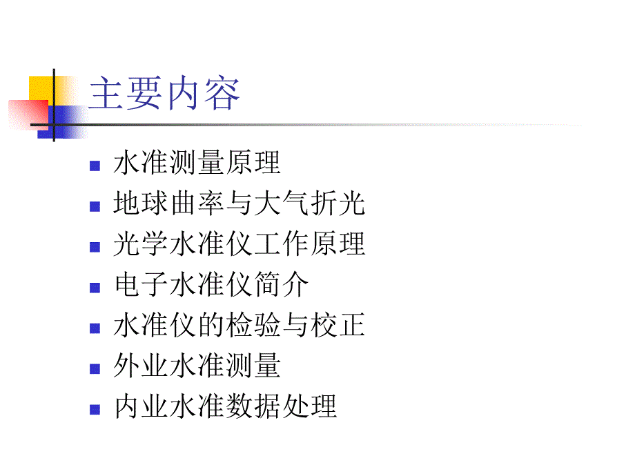 水准仪的原理与应用解析课件_第2页