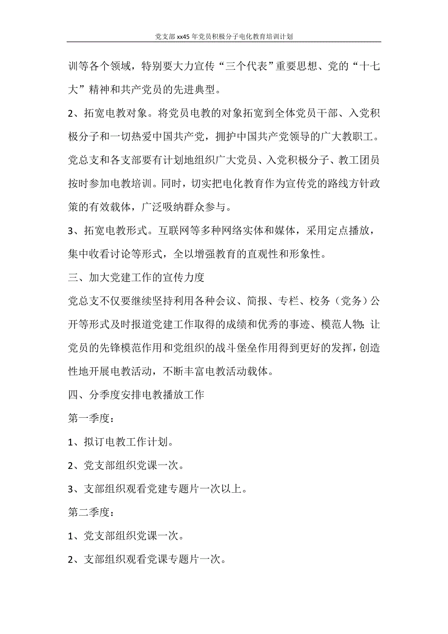 工作计划 党支部20215年党员积极分子电化教育培训计划_第2页