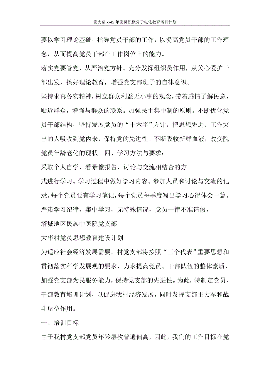 工作计划 党支部20215年党员积极分子电化教育培训计划_第4页