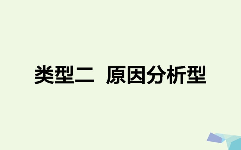 高考地理二轮复习第三篇高考黄金模板类型二原因分析型课件_第1页