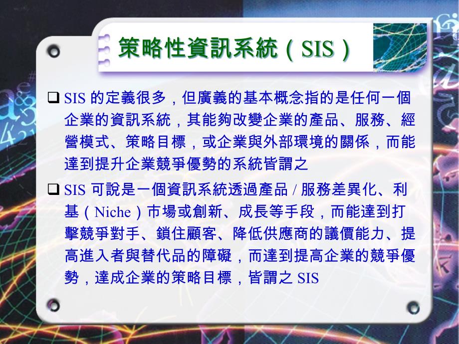 {战略管理}策略性信息系统信息科技在企业策略上的运用_第2页