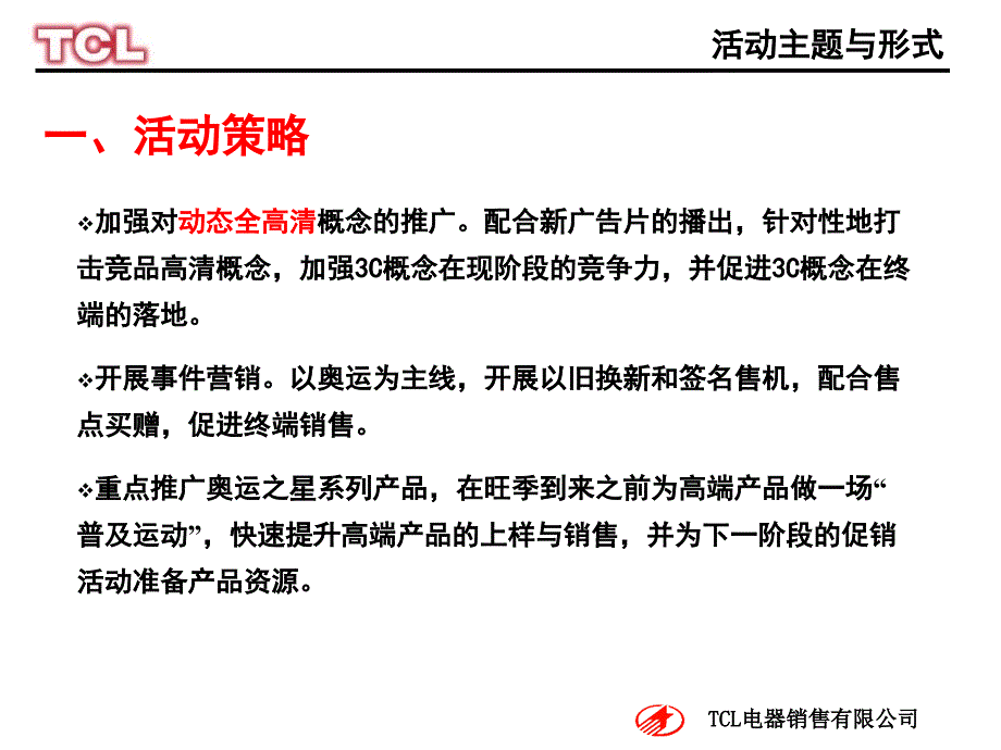 {营销策划方案}某某某TCLl促销活动方案_第3页