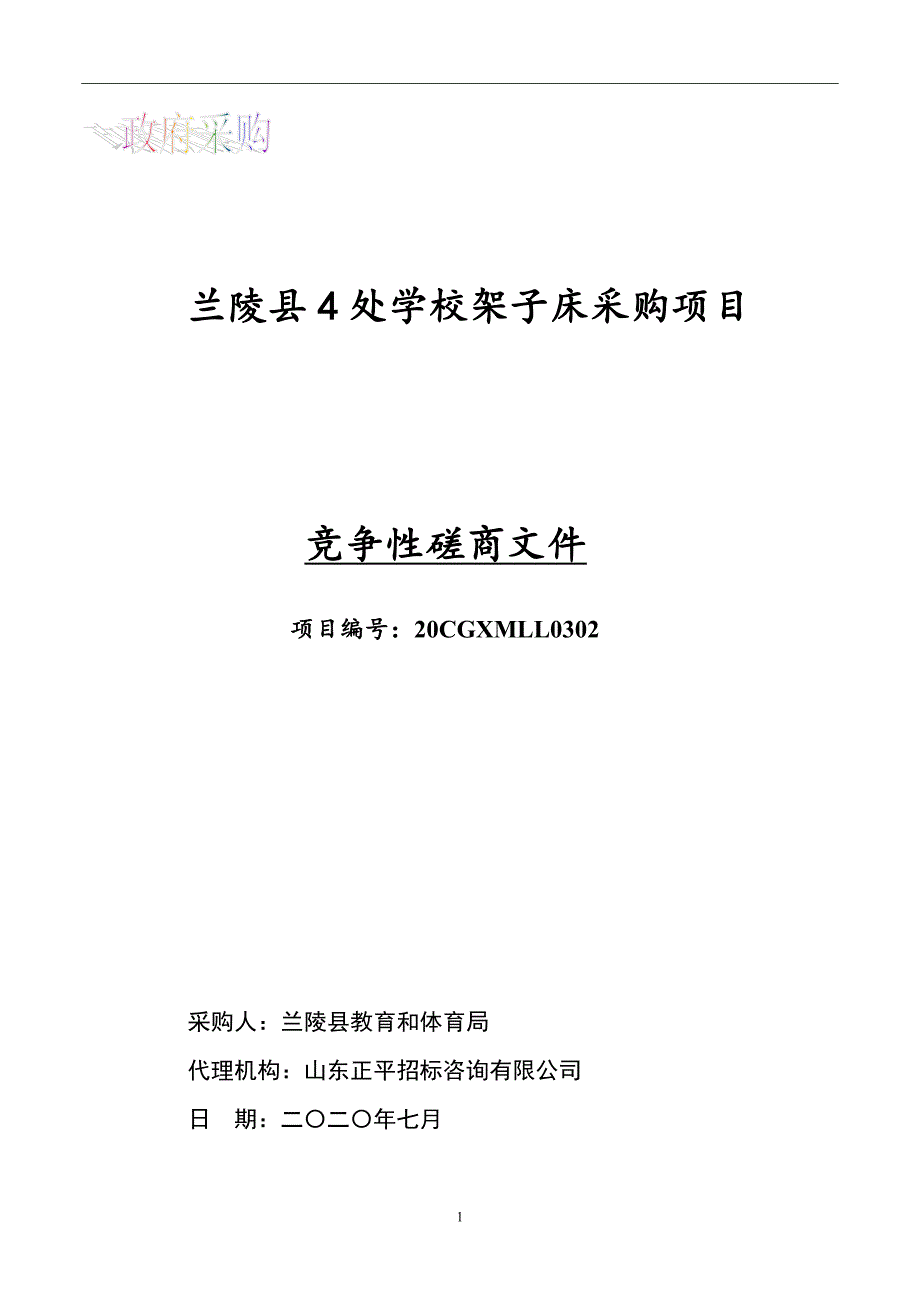 兰陵县4处学校架子床采购项目招标文件_第1页