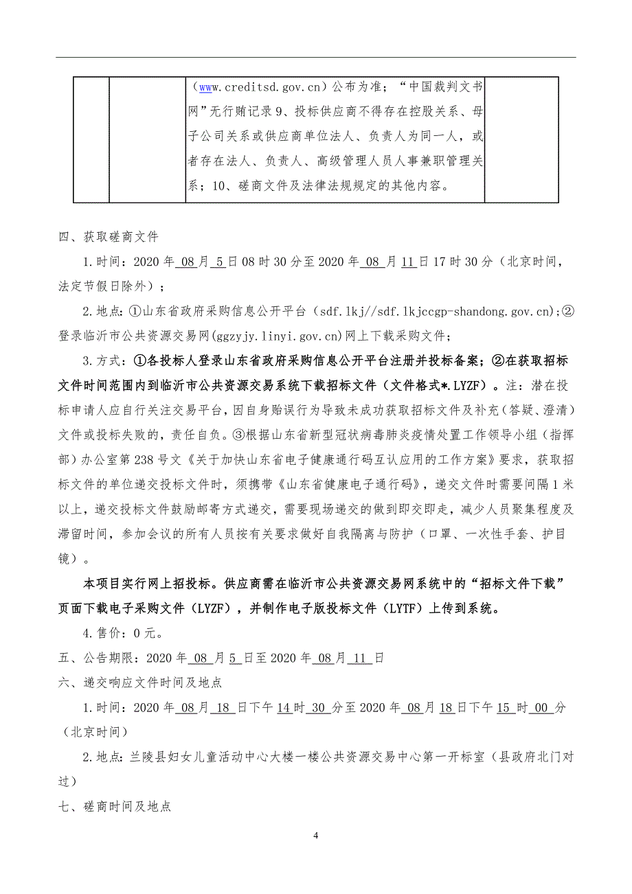 兰陵县4处学校架子床采购项目招标文件_第4页