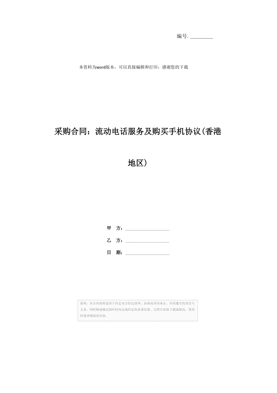 采购合同：流动电话服务及购买手机协议(香港地区)_第1页