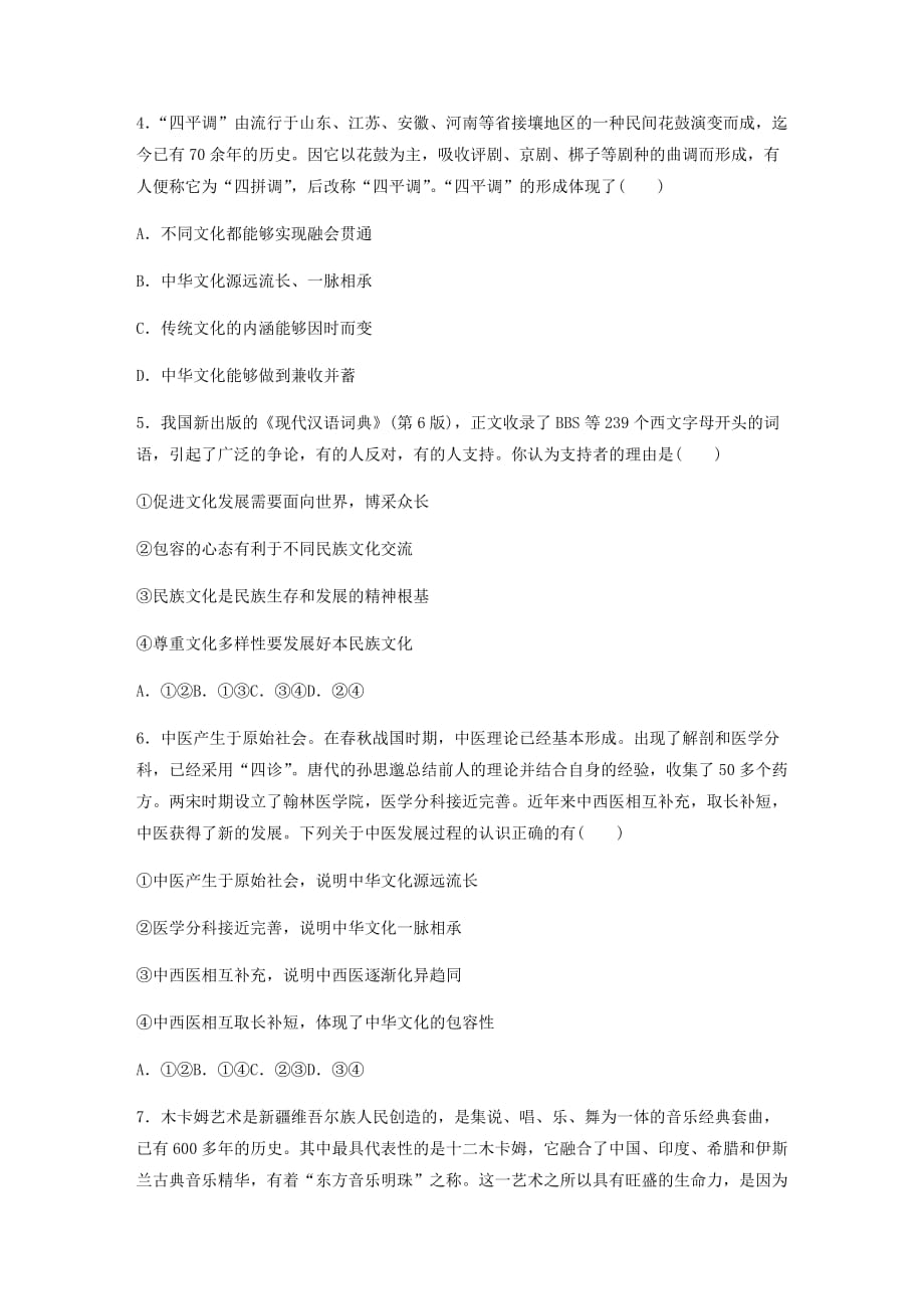 2021高考政治一轮复习专练中华文化的包容性(含解析)_第2页