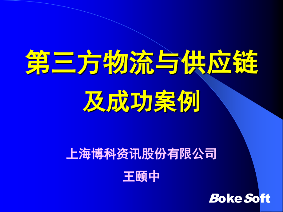 第三方物流与供应链及成功案例S幻灯片资料_第1页