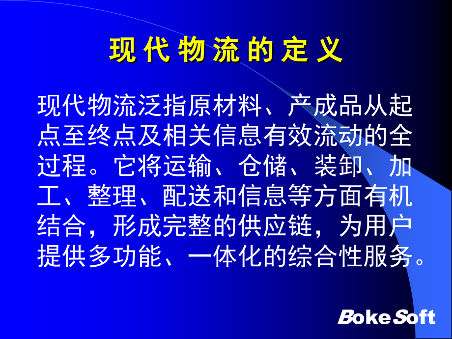 第三方物流与供应链及成功案例S幻灯片资料_第3页