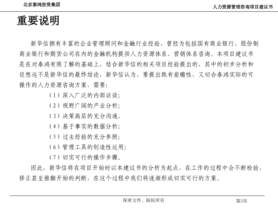 {项目管理项目报告}某投资集团人力资源管理咨询项目建议书_第3页