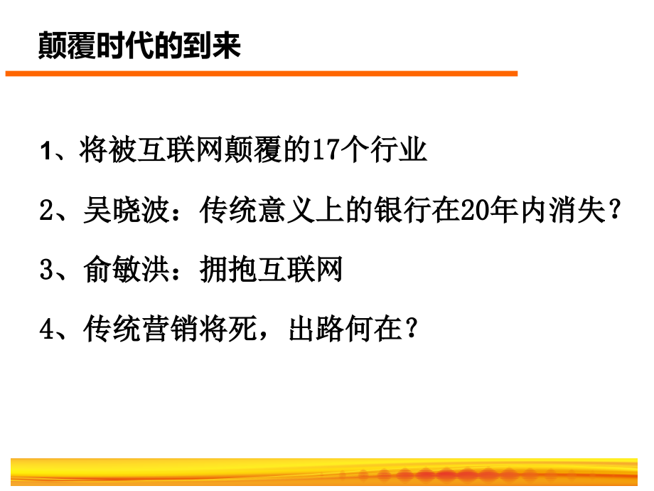 {战略管理}如何完成传统行业的互联网战略转型_第4页