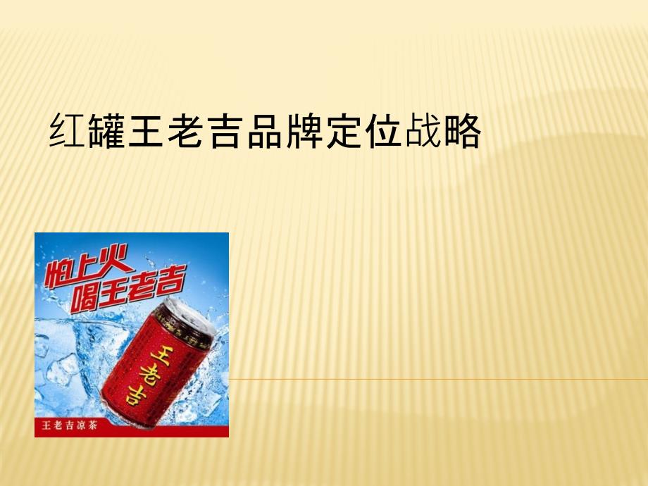 {战略管理}红罐王老吉品牌定位战略_第1页