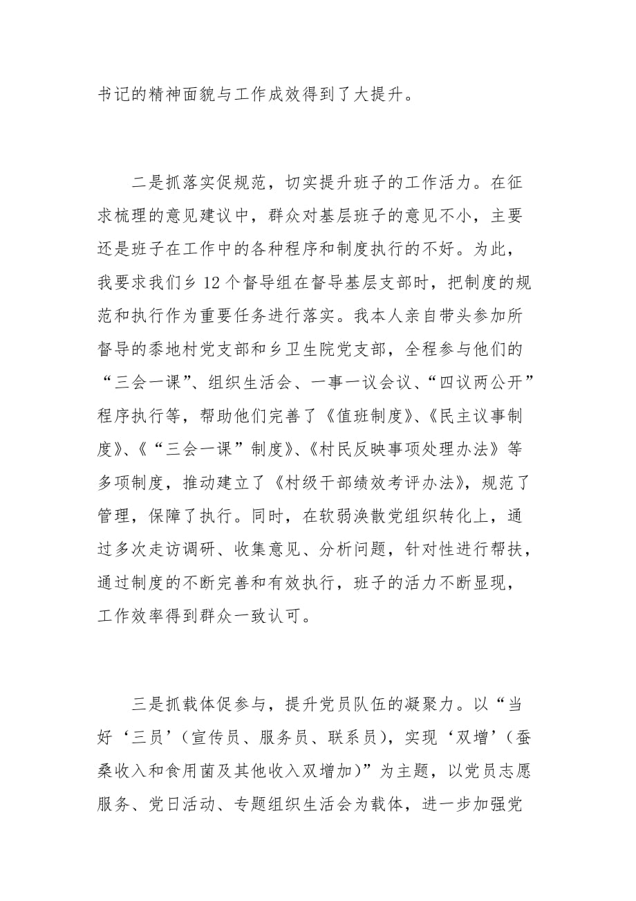 乡镇党委书记党建述职评议会发言稿_第4页