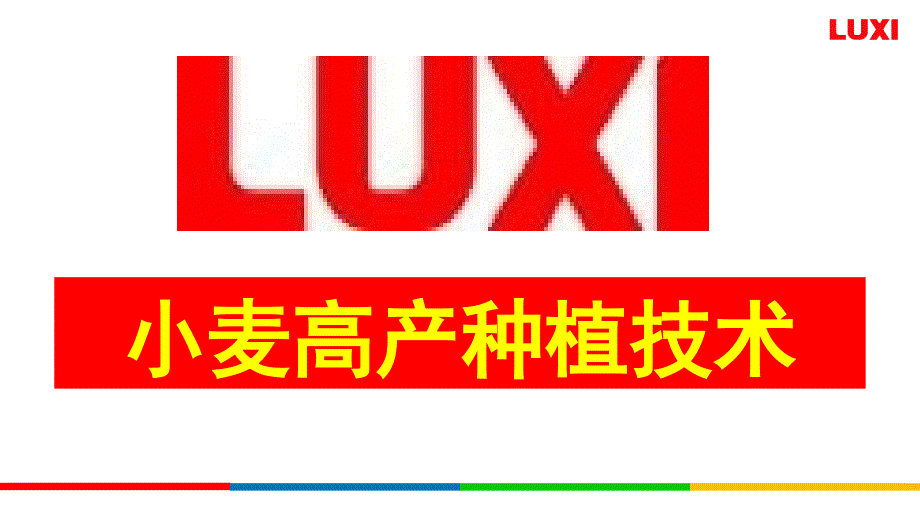 {营销策划方案}小麦高产模式控失肥推广讲义PPT39页_第1页