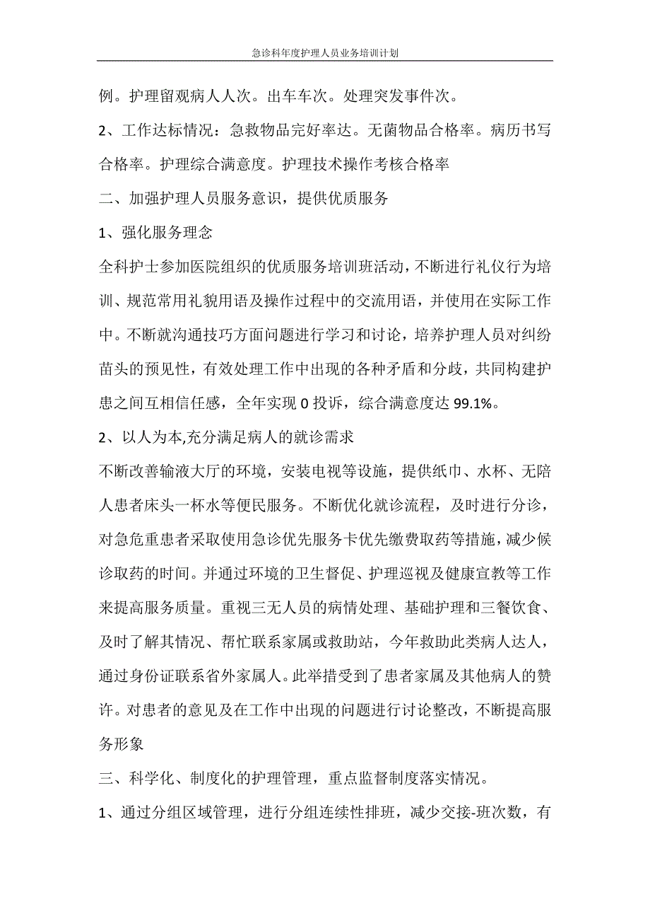 工作计划 急诊科年度护理人员业务培训计划_第4页