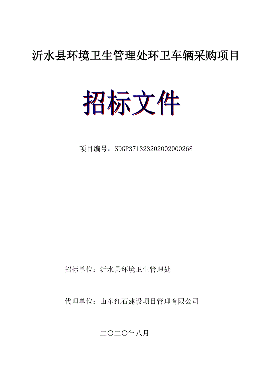 沂水县环境卫生管理处环卫车辆采购下面招标文件_第1页