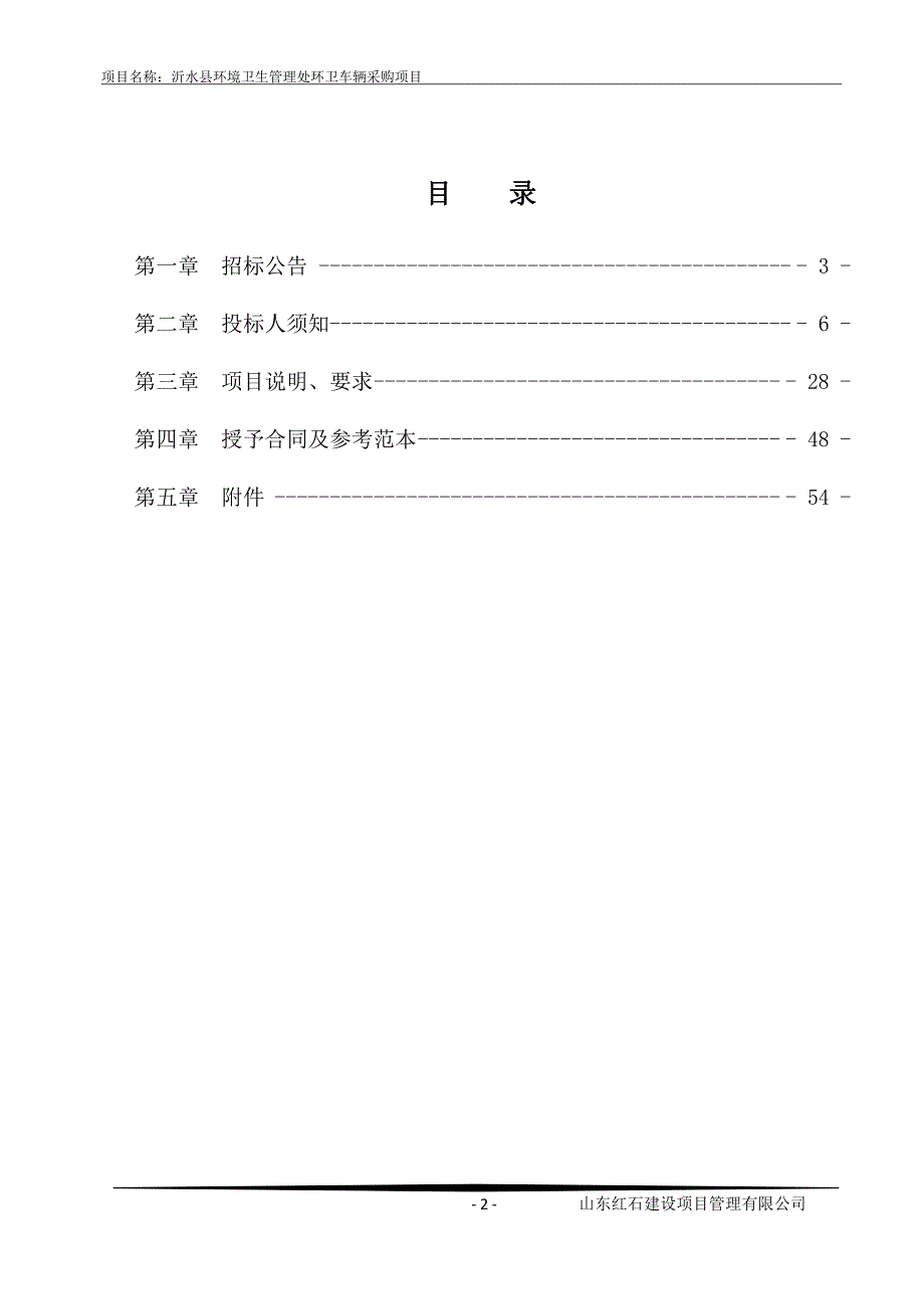 沂水县环境卫生管理处环卫车辆采购下面招标文件_第2页