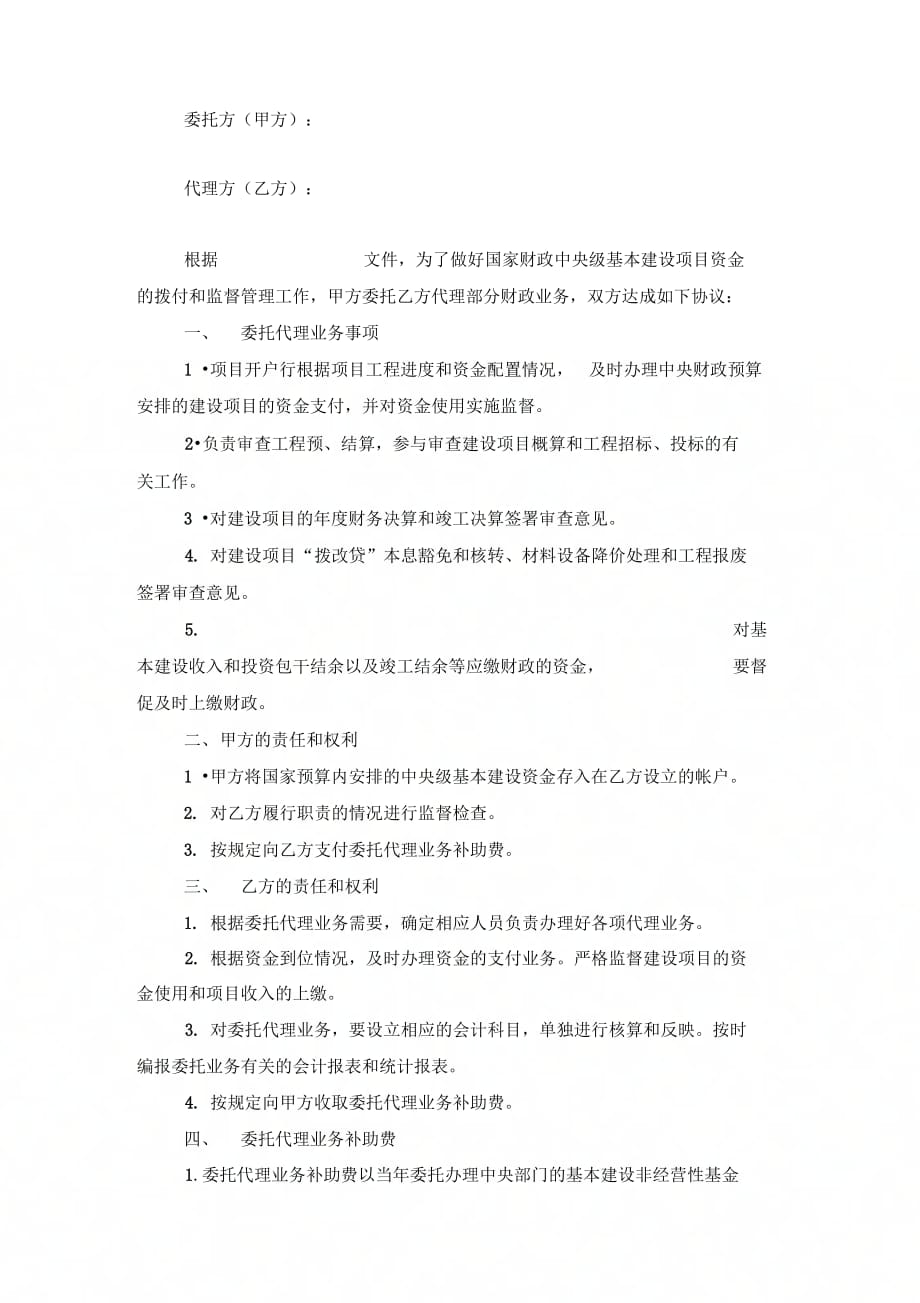 银行委托代理合同协议书范本模板_第4页