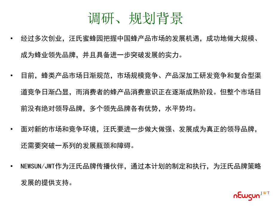 {战略管理}汪氏品牌策略规划调研计划_第3页