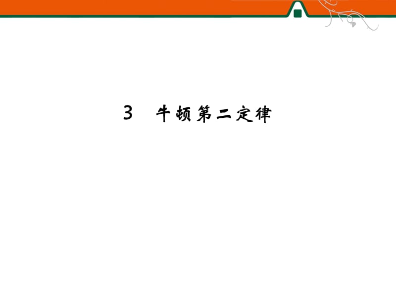 第四章3牛顿第二定律教学材料_第1页