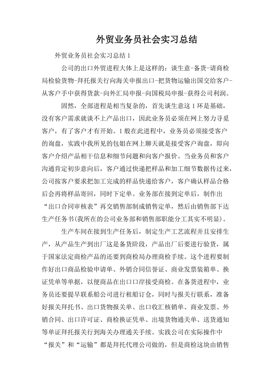 整理外贸业务员社会实习总结_第1页