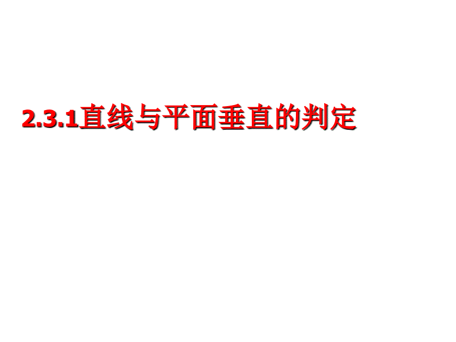 直线与平面垂直的判定（高中数学人教版必修二）课件_第1页