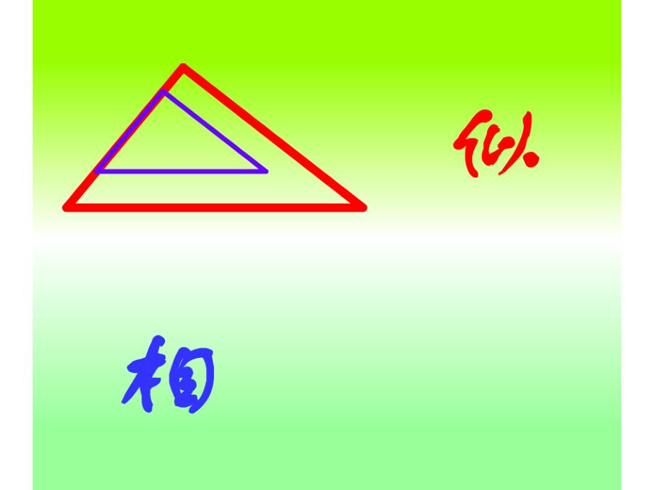 相似三角形的判定2（SSSSAS）课件_第1页