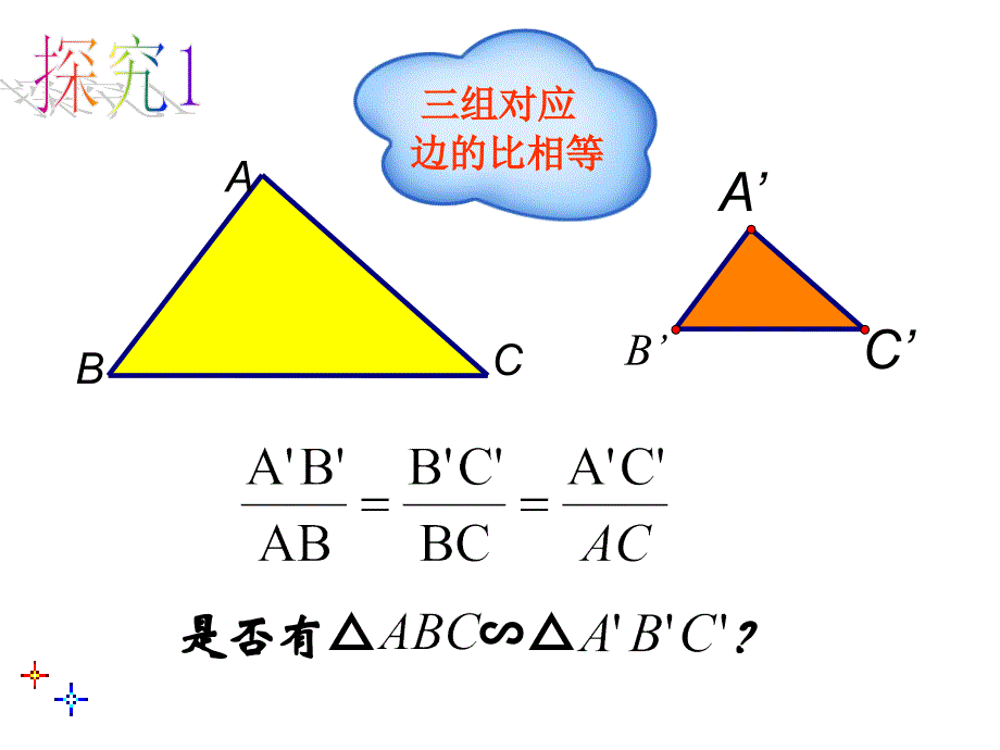 相似三角形的判定2（SSSSAS）课件_第4页