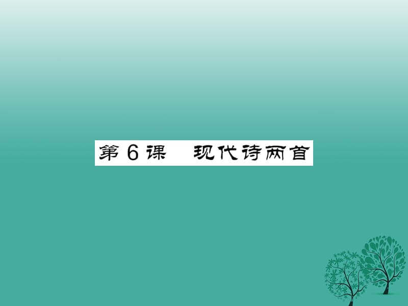 八年级语文下册第二单元6现代诗两首课件（新版）语文版_第1页