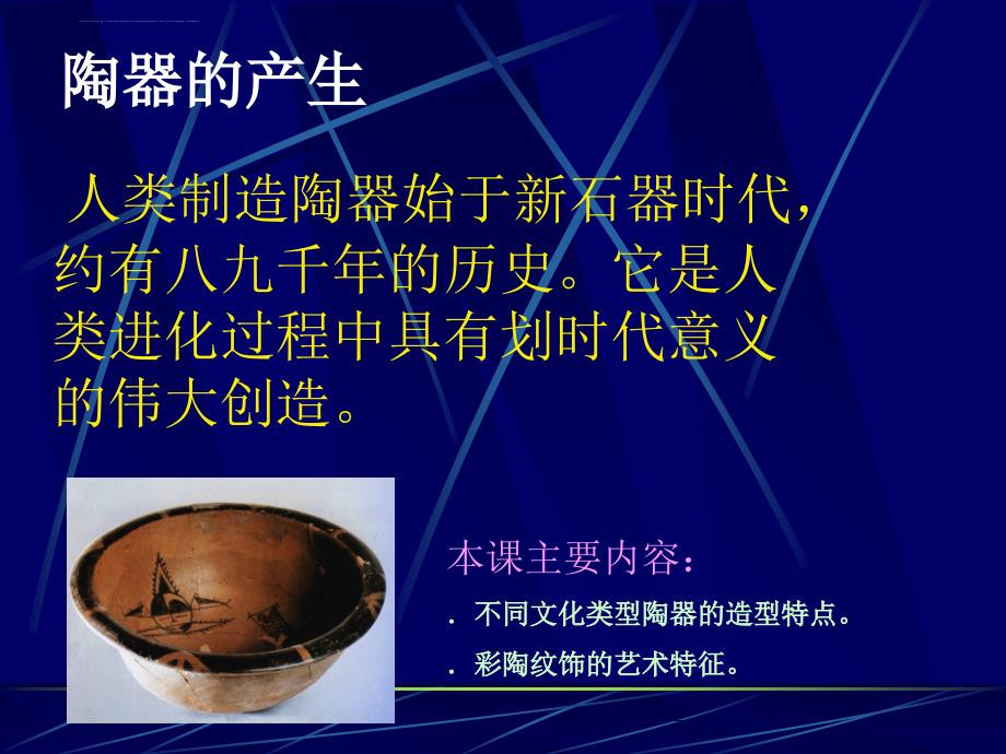 泥土的生命古代陶器与瓷器 ppt课件_第2页