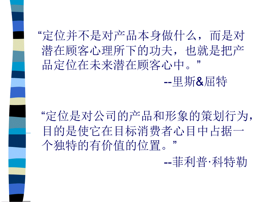 {战略管理}市场定位战略中职讲义_第1页