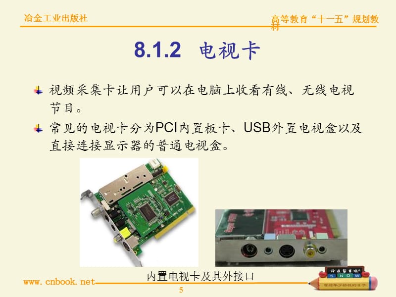 第8章多媒体设备教学提纲_第5页