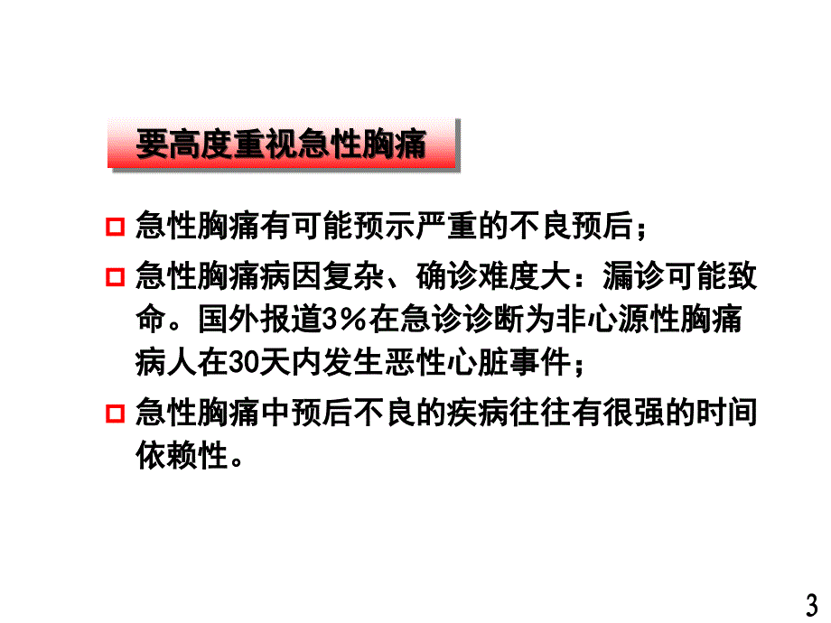 急性胸痛的急诊处理课件_第3页