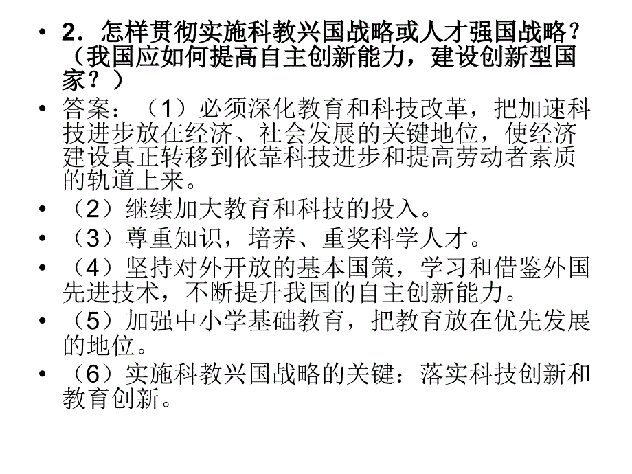 {战略管理}实施科教兴国战略建设创新型国家_第3页