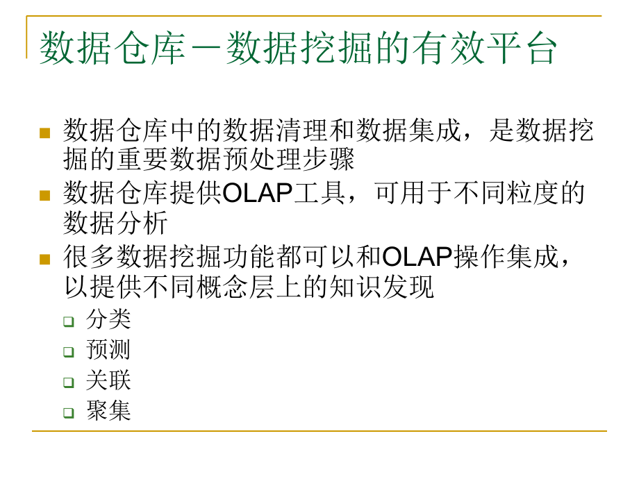 数据仓库和数据挖掘的OLAP技术课件_第2页