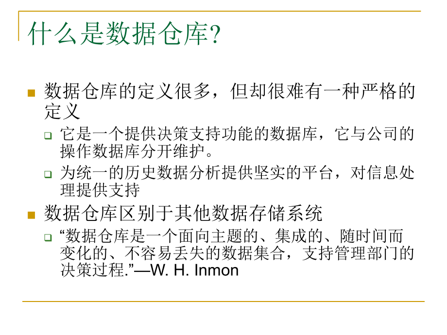 数据仓库和数据挖掘的OLAP技术课件_第3页